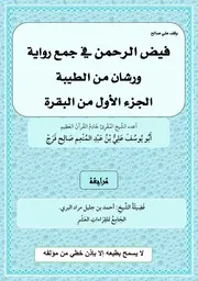 فيض الرحمان في جمع رواية ورشان من الطيبة الجزء الأول من البقرة إعداد الفقير إلى عفو ربه علي عبد المنعم صالح