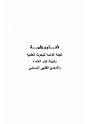 29.0 فتاوى هامة للجنة الدائمة كتاب الرياض النضرة الحج و العمرة سيد حسين العفاني