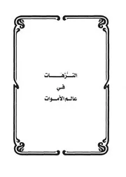 29.0 الترهات في عالم الأموات كتاب سكب العبرات سيد حسين العفاني