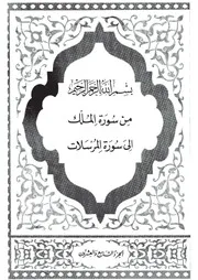 29.0 الجزء التاسع والعشرون كتاب التفسير تفسير القران في ظلال القرآن سيد قطب