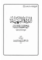 29.0 الدرة البهية شرح القصيدة التائية كتاب عبد الرحمن ناصر السعدي
