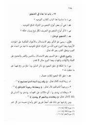 29.0 ما جاء في التنجيم من الكتاب الجامع الفريد على كتاب التوحيد