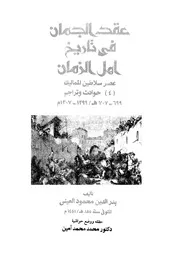 عقد الجمان في تاريخ أهل الزمان لبدر الدين العيني عصر سلاطين اللمماليك 4 حوادث وتراجم P.d.f كتاب 2635