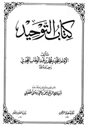 كتاب التوحيد ت القفيلي