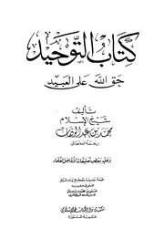 كتاب التوحيد ت علي بن سنان