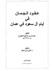 عقود الجمان في أيام آل سعود في عمان
