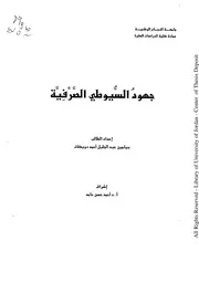 جهود السيوطي الصرفية