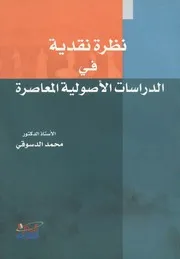 نظرة نقدية في الدراسات الأصولية المعاصرة - محمد الدسوقي