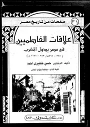 علاقات الفاطميين في مصر بدول المغرب لحسن خضري أحمد P.d.f كتاب 2640