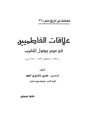 علاقات الفاطميين في مصر بدول المغرب P.d.f كتاب 2641