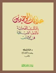 علاقات الموحدين بالممالك النصرانية في الأندلس P.d.f كتاب 2642