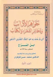 جواهر الآداب وذخائر الشعراء والكتاب لابن السراج الشنتريني