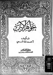 جواهر الأدب في أدبيات وإنشاء لغة العرب للهاشمي دار الفكر