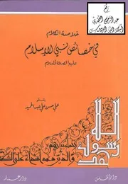 290 كتاب 207 خلاصة الكلام في خصائص نبي الإسلام عليه الصلاة والسلام ، علي الحلبي