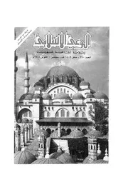 الوعي الإسلامي مجله الوعى الاسلامي العدد عدد رقم 290