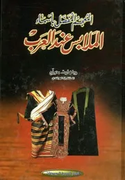 المعجم المفصل بأسماء الملابس عند العرب