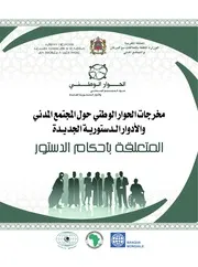 كتاب 291 مخرجات الحوار الوطني حول المجتمع المدني والأدوار الدستورية الجديدة المتعلقة بأحكام الدستور