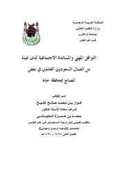 كتاب التوافق المهني والمساندة الاجتماعية لدى عينة من العمال السعوديين العاملين