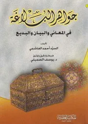جواهر البلاغة في المعاني والبديع للسيد أحمد الهاشمي