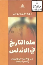 علم التاريخ في الأندلس حتى نهاية القرن الرابع الهجري ، د.يوسف بني ياسين P.d.f كتاب 2649