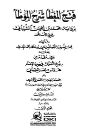 فتح المغطا شرح الموطأ 29154