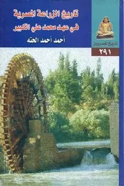 تاريخ الزراعة المصرية في عصر محمد علي الكبير