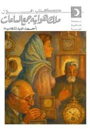 ملك هوايته جمع الساعات - أحمد عبد المجيد - كتاب الهلال - 1975م