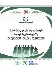 كتاب 292 مخرجات الحوار الوطني حول المجتمع المدني والأدوار الدستورية الجديدة المتعلقة بالحياة الجمعوية