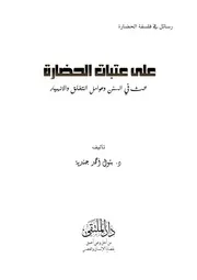 على عتبات الحضارة جندية P.d.f كتاب 2654