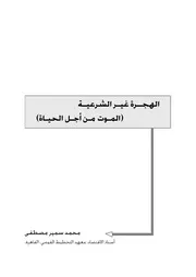 الهجرة غير الشرعية الموت من أجل الحياة محمدسمير مصطفى كتاب صيغة 4004