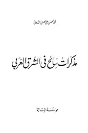 مذكرات سائح في الشرق العربي ابو الحسن علي الندوي
