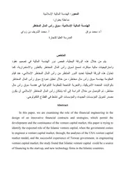 الهندسة المالية الإسلامية شوق راس المال المخاطر محمد براق ومحمد الشريف بن زاوي كتاب صيغة 4007