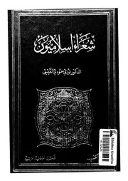 حاتم الضامن شعراء إسلاميون بالاشتراك مع د نورى القيسى