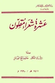 حاتم الضامن عشرة شعراء مقلون د. حاتم صالح الضامن