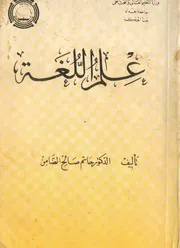 حاتم الضامن علم اللغة