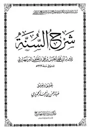 شرح السنة الحسن بن علي بن خلف البربهاري ت الجميزي كتاب