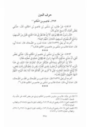 كتاب المسند المصنف المعلل 18.0 الصحابة، حرف العين