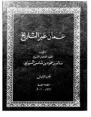 عمان عبر التاريخ ج 1 P.d.f كتاب 2663