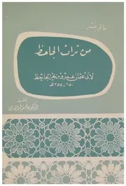 حاتم الضامن ما لم ينشر من تراث الجاحظ