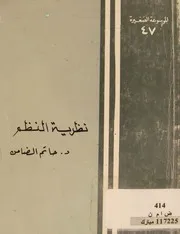 حاتم الضامن نظرية النظم تاريخ وتطور