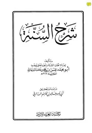 شرح السنة كتاب