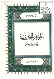 علوم الحديث ومصطلحه ، د. صبحي الصالح ، دار العلم للملايين كتاب
