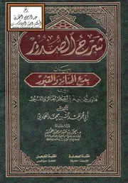 شرح الصدور ببيان بدع الجنائز والقبور ويليه فتاوى أهل العلم في أحكام الجنائز والقبور ، عبد الله الحمادي كتاب
