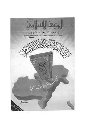 الوعي الإسلامي مجله الوعى الاسلامي العدد عدد رقم 293