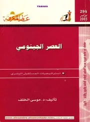 العصر الجينومي كتاب S