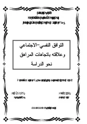 كتاب التوافق النفسي الإجتماعي وعلاقته باتجاهات المراهق نحو الدراسة