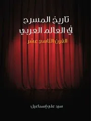 تاريخ المسرح في العالم العربي القرن التاسع عشر 29455