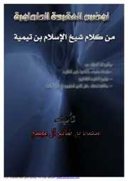 شرح الطحاوية توضيح الطحاوية من كلام شيخ الإسلام ابن تيمية كتاب