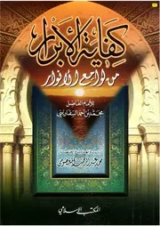كفاية الأبرار من لوامع الأنوار