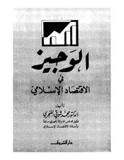 الوجيز في الإقتصاد الإسلامي كتاب صيغة 4031